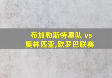 布加勒斯特星队 vs 奥林匹亚,欧罗巴联赛